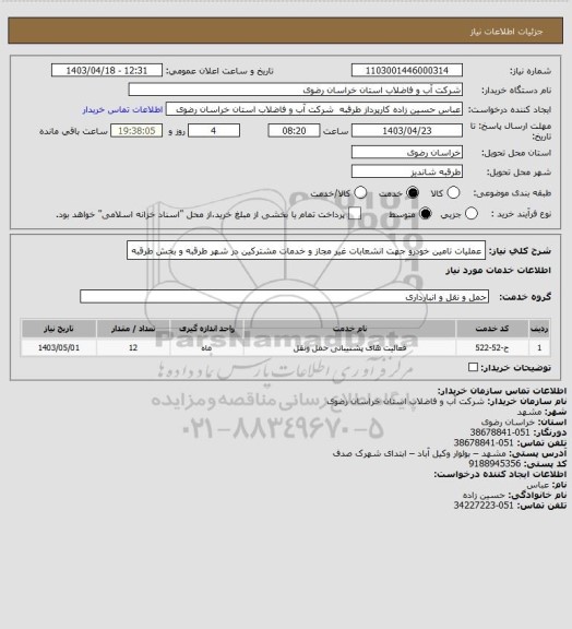 استعلام عملیات تامین خودرو جهت انشعابات غیر مجاز و خدمات مشترکین در شهر طرقبه و بخش طرقبه