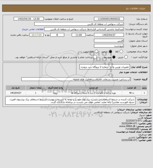 استعلام تعمیرات توربین واحد شماره 2 نیروگاه سد درودزن