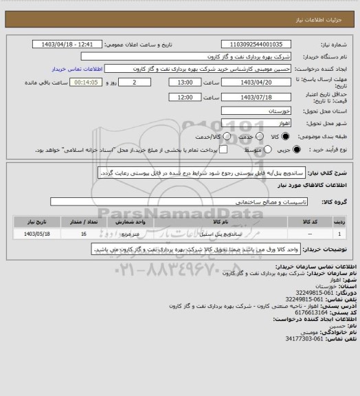 استعلام ساندویچ پنل/به فایل پیوستی رجوع شود شرایط درج شده در فایل پیوستی رعایت گردد.