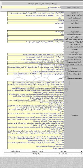 مناقصه, انجام عملیات احیاء و بهسازی  تعداد۲۰ حلقه چاه عمیق آب شرب مناطق بهره برداری شرق، غرب و جنوب تهران