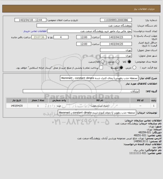 استعلام محفظه جذب رطوبت با دمای کنترل شده
Memmert , constant climate