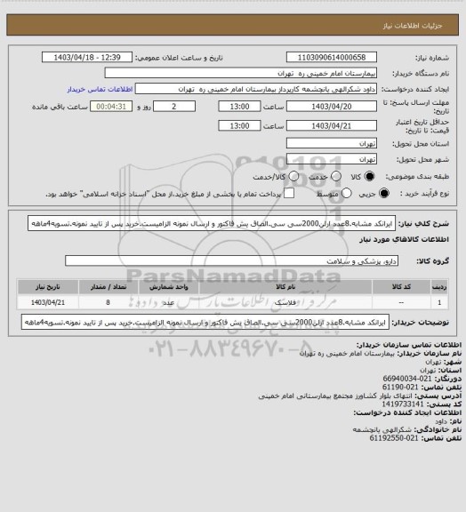 استعلام ایرانکد مشابه.8عدد ارلن2000سی سی.الصاق یش فاکتور و ارسال نمونه الزامیست.خرید پس از تایید نمونه.تسویه4ماهه