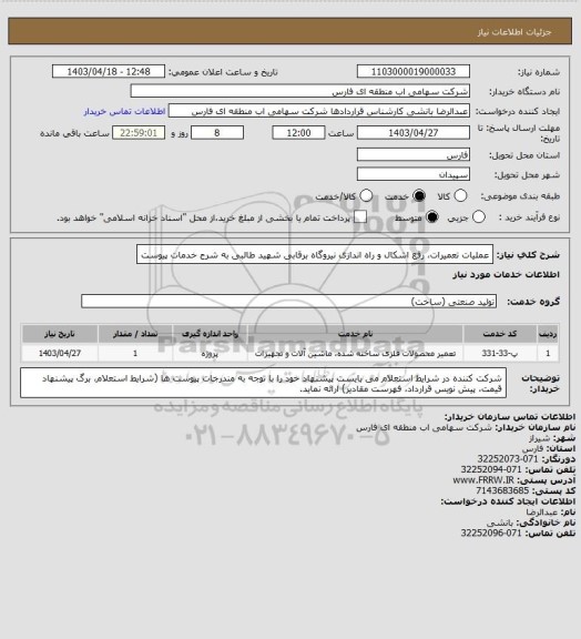 استعلام عملیات تعمیرات، رفع اشکال و راه اندازی نیروگاه برقابی شهید طالبی به شرح خدمات پیوست