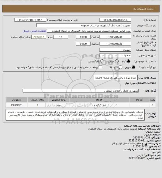 استعلام حفاظ کرکره برقی فولادی شعبه کاشان