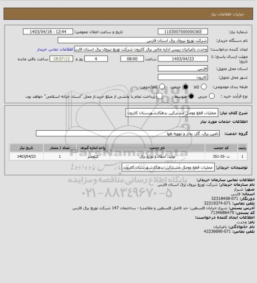 استعلام عملیات قطع ووصل مشترکین بدهکارشهرستان کازرون