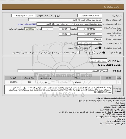 استعلام سیم مفتول مسی