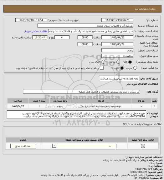 استعلام لوله فولادی به شرح پیوست میباشد