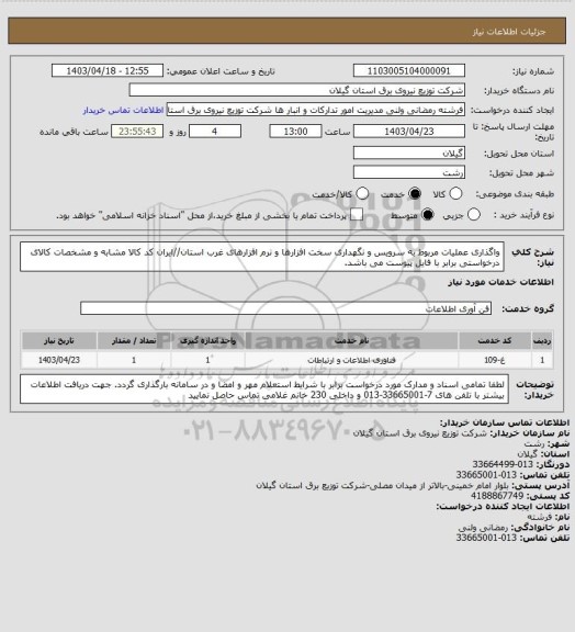 استعلام واگذاری عملیات مربوط به سرویس و نگهداری سخت افزارها و نرم افزارهای غرب استان//ایران کد کالا مشابه و مشخصات کالای درخواستی برابر با فایل پیوست می باشد.