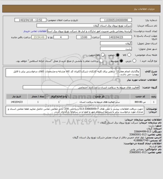 استعلام واگذاری انجام معاینات شغلی برای کلیه کارکنان شرکت//ایران کد کالا مشابه و مشخصات کالای درخواستی برابر با فایل پیوست می باشد.