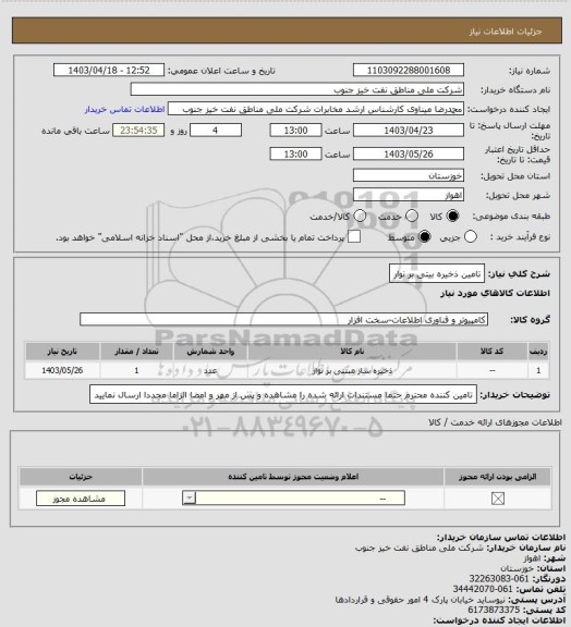 استعلام تامین ذخیره بیتی بر نوار