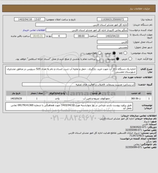 استعلام  اجاره یک دستگاه تانکر آب  جهت خرید، بارگیری ، حمل و تخلیه آب شرب انسان و دام به تعداد 525 سرویس در مناطق عشایری شهرستان ممسنی