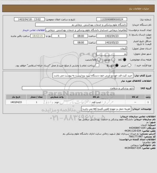 استعلام خرید کیت قند خون و چربی خون دستگاه لیپید پرو لیست به پیوست می باشد