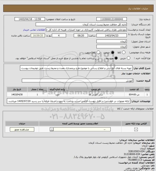 استعلام تهیه بسته های آموزشی و اطلاع رسانی با موضوع طرح پرچمداری معدن و  محیط زیست طبق توضیحات پیوست