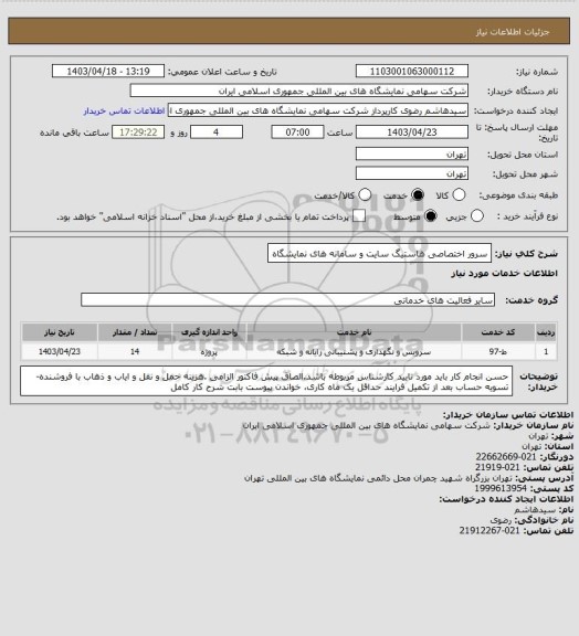 استعلام سرور اختصاصی هاستیگ سایت و سامانه های نمایشگاه