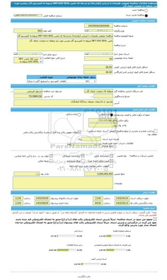 مناقصه، مناقصه عمومی همزمان با ارزیابی (یکپارچه) دو مرحله ای تامین DRY GAS SEAL مربوط به کمپرسور گاز زیمنس مورد نیاز منطقه ده عملیات انتقال گاز