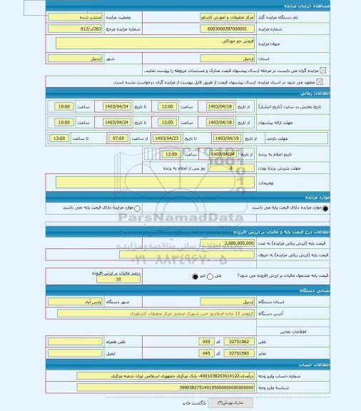 مزایده ، فروش جو خوراکی