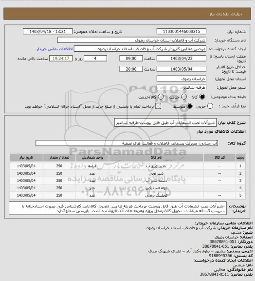 استعلام شیرآلات نصب انشعابات آب طبق فایل پیوست-طرقبه شاندیز