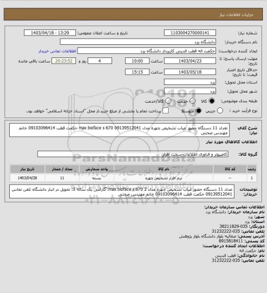 استعلام تعداد 11 دستگاه حضور غیاب تشخیص چهره  مدل max bioface s 670
  09139512041 حکمت قطب 09103096414 خانم مهندس صحتی