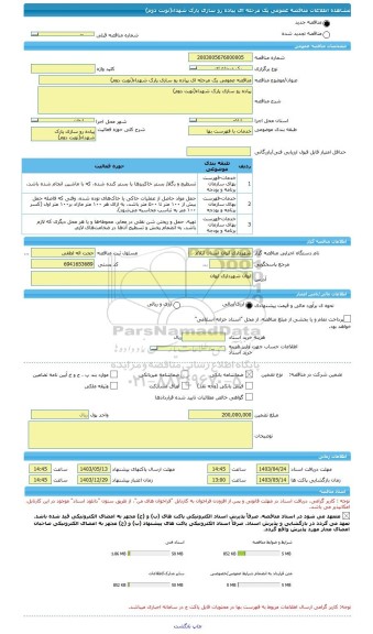 مناقصه، مناقصه عمومی یک مرحله ای پیاده رو سازی پارک شهداء(نوبت دوم)