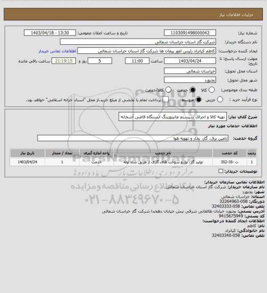 استعلام تهیه کالا و اجرای سیستم مانیتورینگ ایستگاه قاضی آشخانه