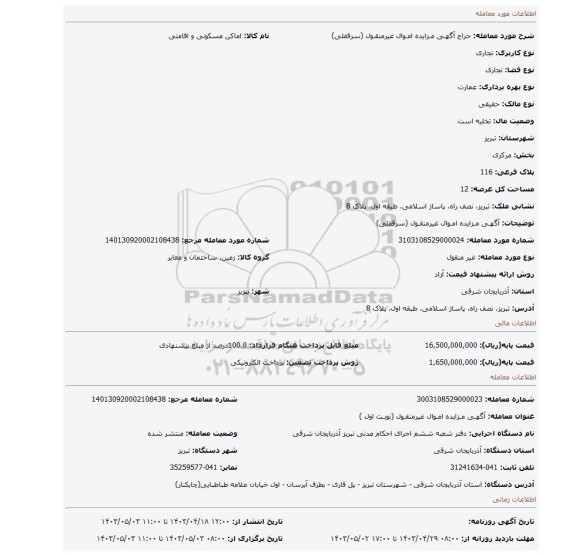آگهـی مـزایده امـوال غیرمنقـول (سرقفلی)
