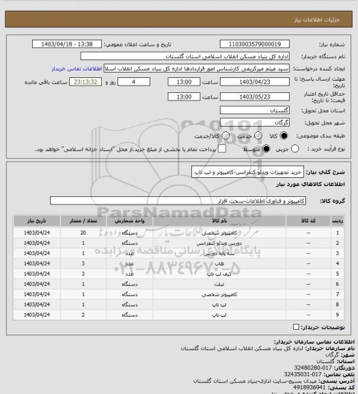 استعلام خرید تجهیزات ویدئو کنفرانس-کامپیوتر و لپ تاپ