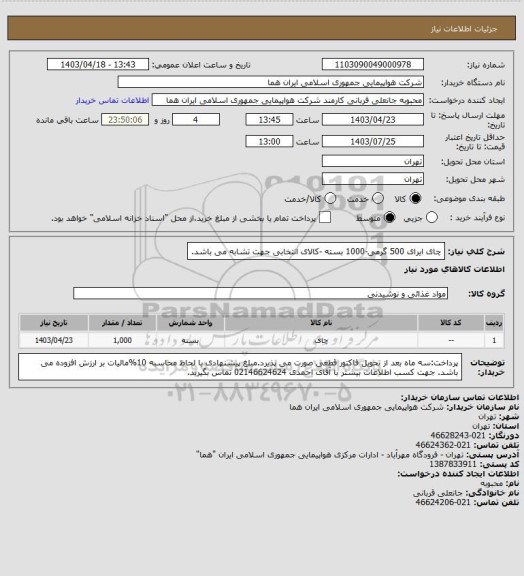 استعلام چای ایرای 500 گرمی-1000 بسته -کالای انتخابی جهت تشابه می باشد.