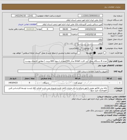 استعلام تعداد 8 دستگاه چاپگر آنی کارت Smart مدل S51(همراه با ریبون 600 پرینت ) مطابق فایلهای پیوست