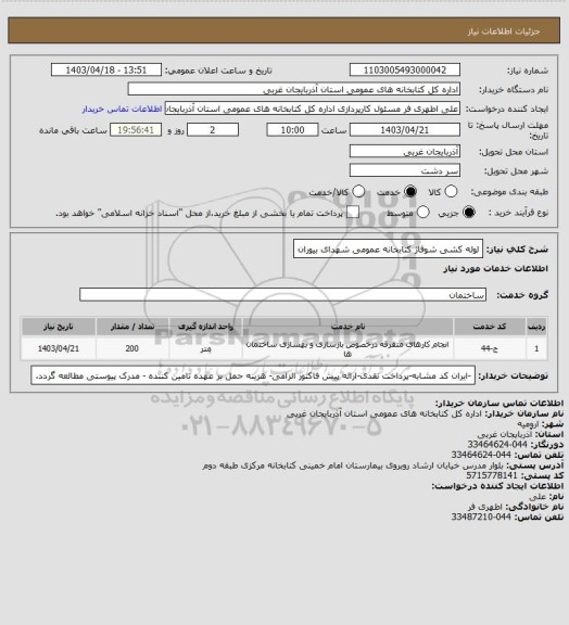 استعلام لوله کشی شوفاژ کتابخانه عمومی شهدای بیوران