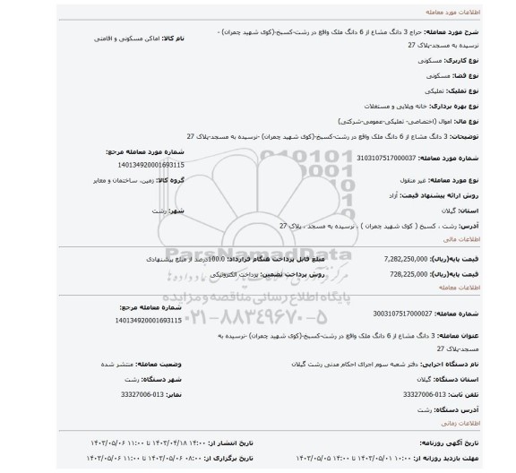 3 دانگ مشاع از 6 دانگ ملک واقع در رشت-کسبخ-(کوی شهید چمران) -نرسیده به مسجد-پلاک 27