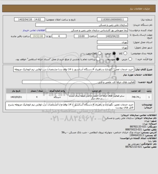 استعلام خرید خدمات تعمیر، نگهداری و راهبری 4 دستگاه آسانسور با 14 توقف و با مشخصات درب لولایی نیم اتوماتیک مربوطه