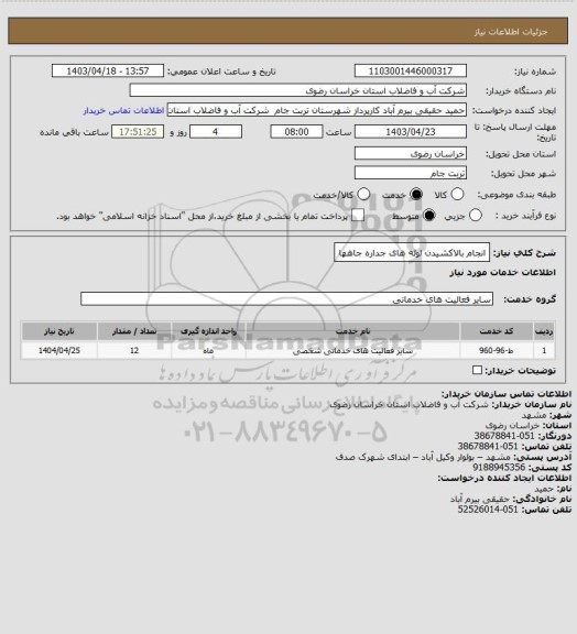 استعلام انجام بالاکشیدن لوله های جداره جاهها