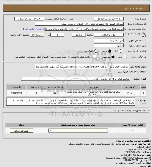 استعلام  کارهای اجرایی برقی در کلیه واحدهای عملیاتی زیر مجموعه پالایشگاه گاز شهید هاشمی نژاد