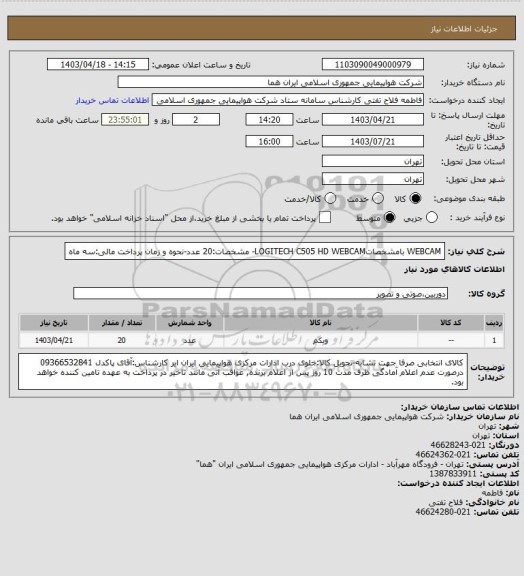 استعلام  WEBCAM بامشخصاتLOGITECH C505 HD WEBCAM- مشخصات:20 عدد-نحوه و زمان پرداخت مالی:سه ماه