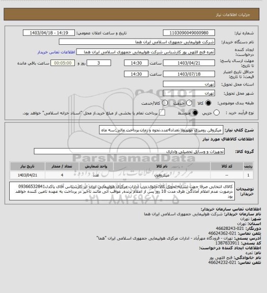 استعلام میکروفن رومیزی موتورولا،تعداد4عدد،نحوه و زمان پرداخت مالی:سه ماه