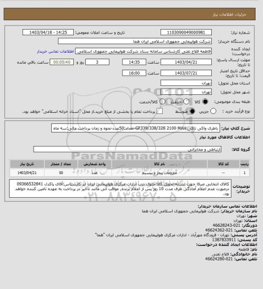 استعلام باطری واکی تاکی GP339/338/328 2100 MAH-تعداد:50عدد-نحوه و زمان پرداخت مالی:سه ماه