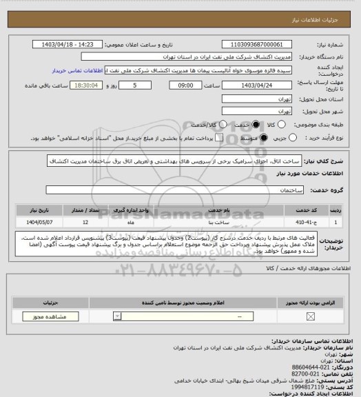 استعلام ساخت اتاق، اجرای سرامیک برخی از سرویس های بهداشتی و تعریض اتاق برق ساختمان مدیریت اکتشاف