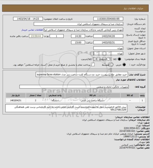 استعلام خرید مطابق عکس پیوست
خرید دو دستگاه کارت ساعت زنی  مدل  superma faces station