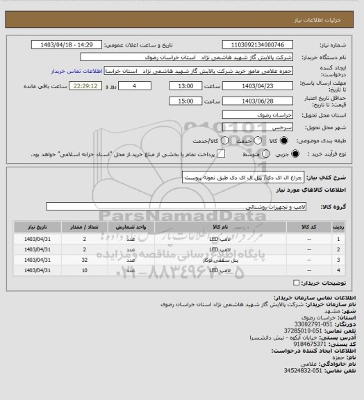 استعلام چراغ ال ای دی/ پنل ال ای دی طبق نمونه پیوست