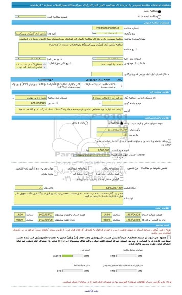 مناقصه، مناقصه عمومی یک مرحله ای مناقصه	تکمیل کنار گذر(بای پس)ایستگاه پمپاژفاضلاب شماره 3 کرمانشاه