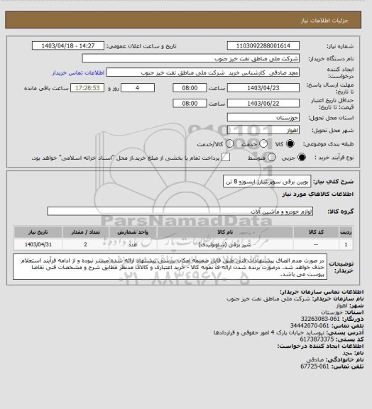 استعلام بوبین برقی سوپرشارژ ایسوزو 8 تن