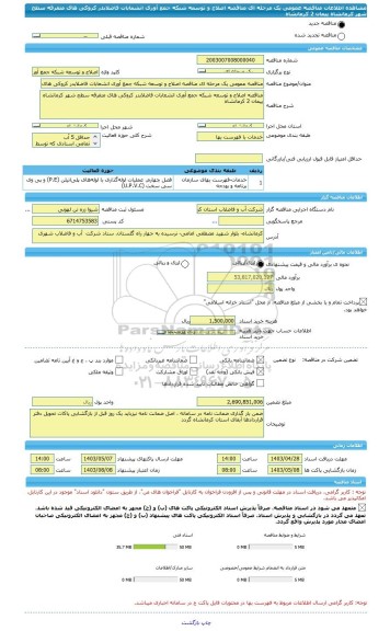 مناقصه، مناقصه عمومی یک مرحله ای مناقصه	اصلاح و توسعه شبکه جمع آوری انشعابات فاضلابدر کروکی های متفرقه سطح شهر کرمانشاه پیمان 2	کرمانشاه