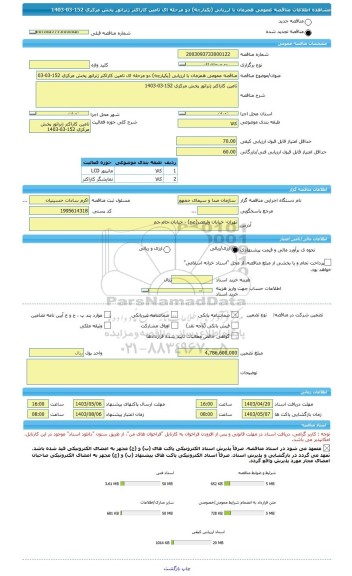 مناقصه، مناقصه عمومی همزمان با ارزیابی (یکپارچه) دو مرحله ای تامین کاراکتر ژنراتور پخش مرکزی 152-03-1403