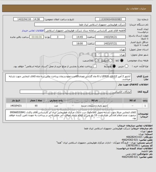 استعلام آدابتور 2 آمپر 12 ولت LEXUS  با 6 ماه گارانتی-تعداد:65عدد-نحوه و زمان پرداخت مالی:سه ماه-کالای انتخابی جهت تشابه میباشد.