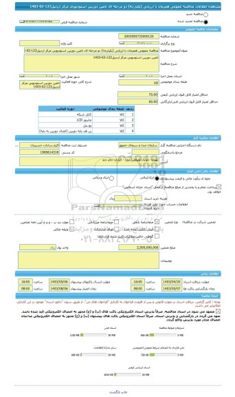 مناقصه، مناقصه عمومی همزمان با ارزیابی (یکپارچه) دو مرحله ای تامین دوربین استودیویی مرکز اردبیل123-02-1403