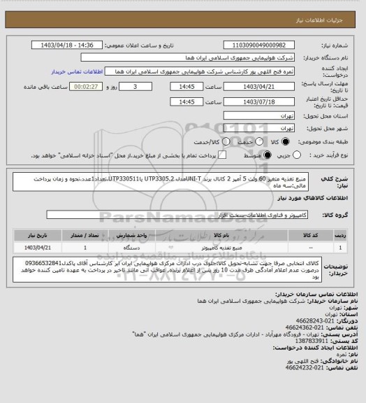 استعلام منبع تغذیه متغیر 60 ولت 5 آمپر 2 کانال برند UNI-Tمدل UTP3305.2 یاUTP330511،تعداد1عدد،نحوه و زمان پرداخت مالی:سه ماه