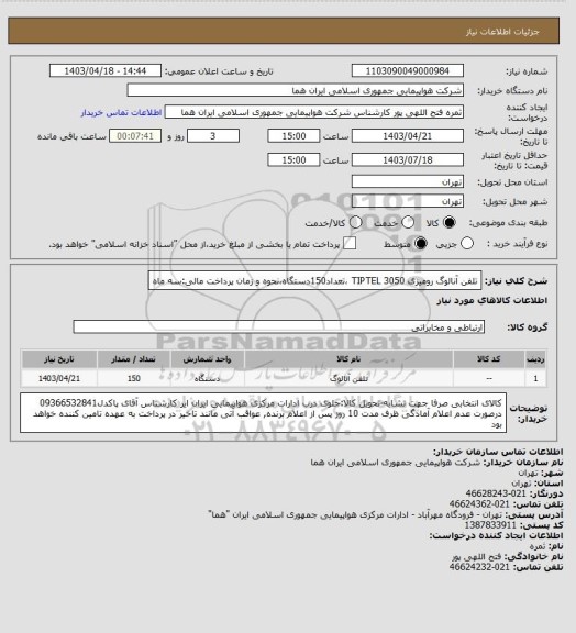 استعلام تلفن آنالوگ رومیزی TIPTEL 3050 ،تعداد150دستگاه،نحوه و زمان پرداخت مالی:سه ماه