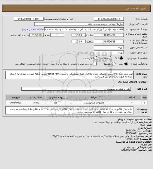 استعلام لوپ بایت وینگ 5*5 دندان پزشکی تعداد 10000
جهت هماهنگی با شماره 61636769 تماس گرفته شود
در صورت نیاز ارسال نمونه به صورت رایگان الزامی می باشد