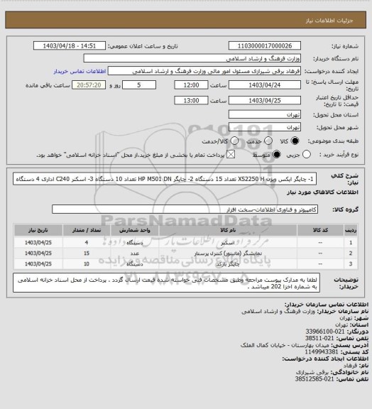 استعلام 1- چاپگر ایکس  ویژن       XS2250 H  تعداد 15 دستگاه  2- چاپگر HP M501 DN  تعداد 10     دستگاه  3- اسکنر    C240 اداری 4 دستگاه