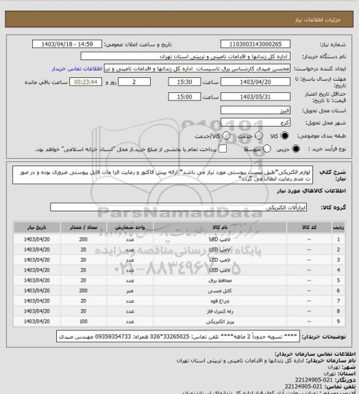 استعلام لوازم الکتریکی*طبق لیست پیوستی مورد نیاز می باشد* ارائه پیش فاکتور و رعایت الزا مات فایل پیوستی ضروری بوده و در صور ت عدم رعایت ابطال می گردد*